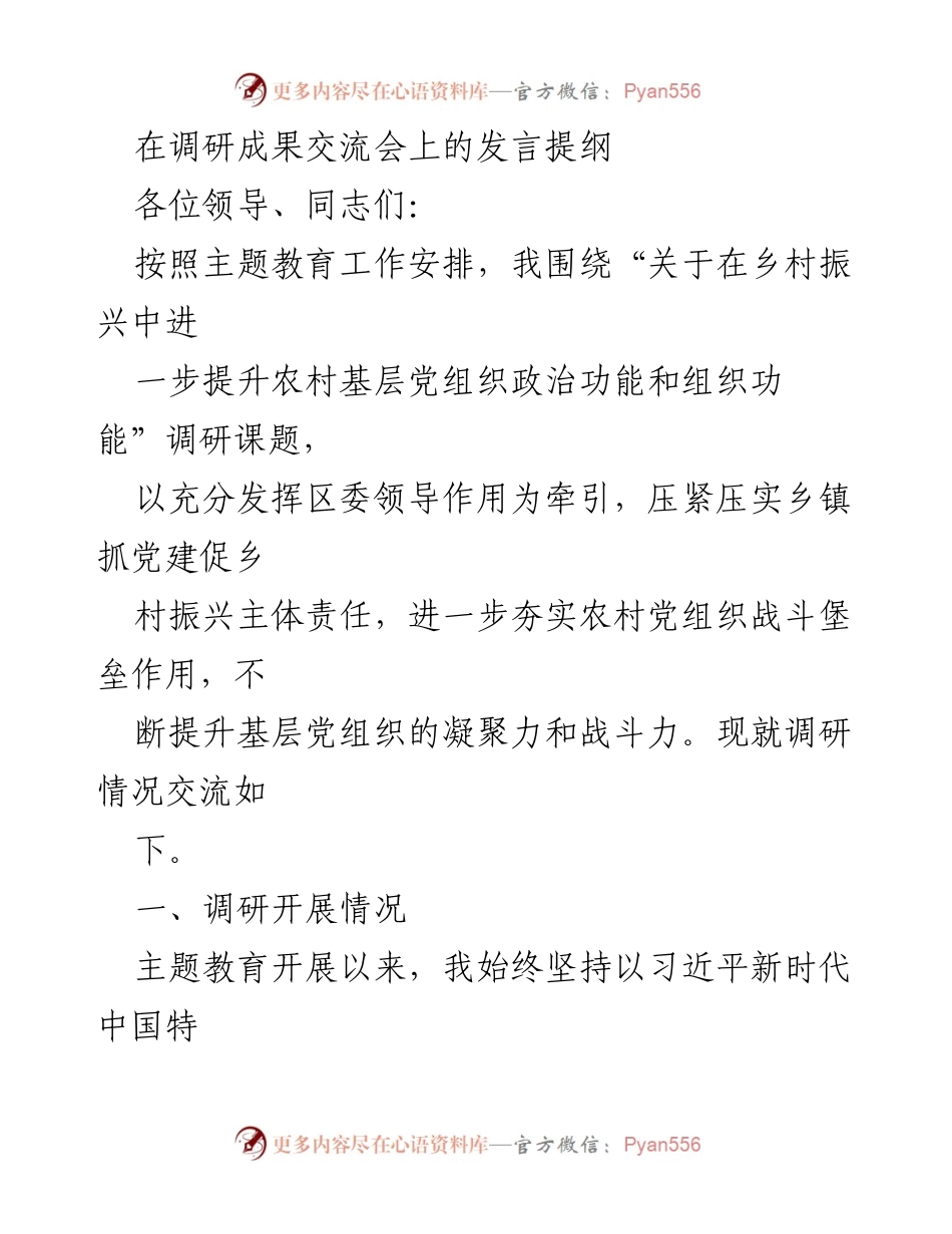 [发言] 调研成果交流会 - 提升农村基层党组织政治功能与组织功能的调研成果分享.docx_第1页