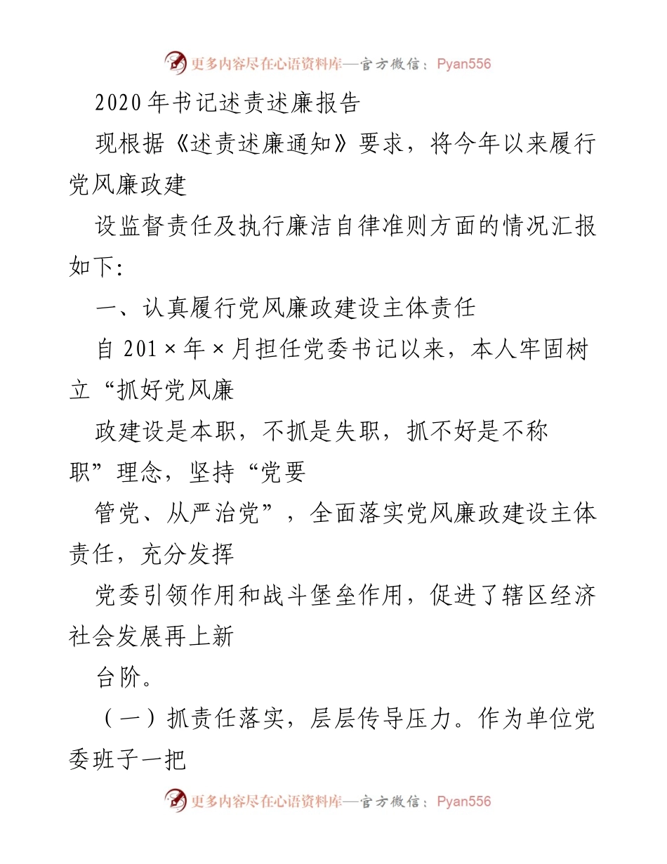 [发言] 述责述廉会议 - 2020年党委书记述责述廉报告.docx_第1页
