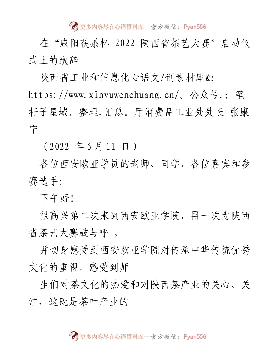 [发言] 茶艺大赛启动仪式 - 陕西省茶艺大赛启动致辞.docx_第1页