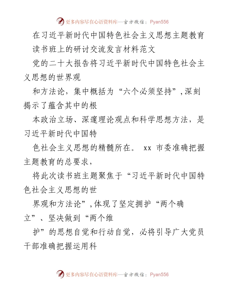 [发言] 读书班 - 深化理解习近平新时代中国特色社会主义思想的世界观与方法论.docx_第1页