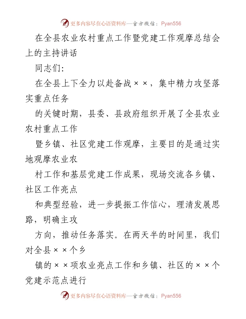 [发言] 观摩总结会 - 全县农业农村重点工作暨党建工作观摩总结与部署.docx_第1页