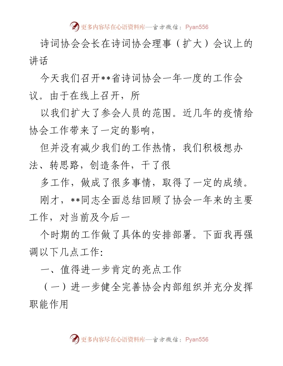 [发言] 诗词协会理事（扩大）会议 - 诗词协会年度工作总结与未来展望.docx_第1页