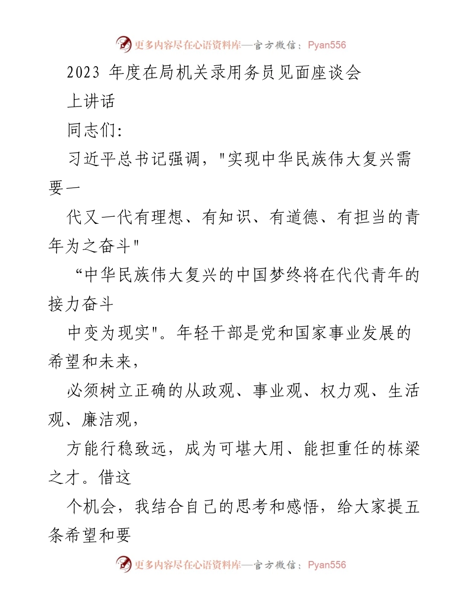 [发言] 见面座谈会 - 年轻干部从政观与事业观的五条希望与要求.docx_第1页
