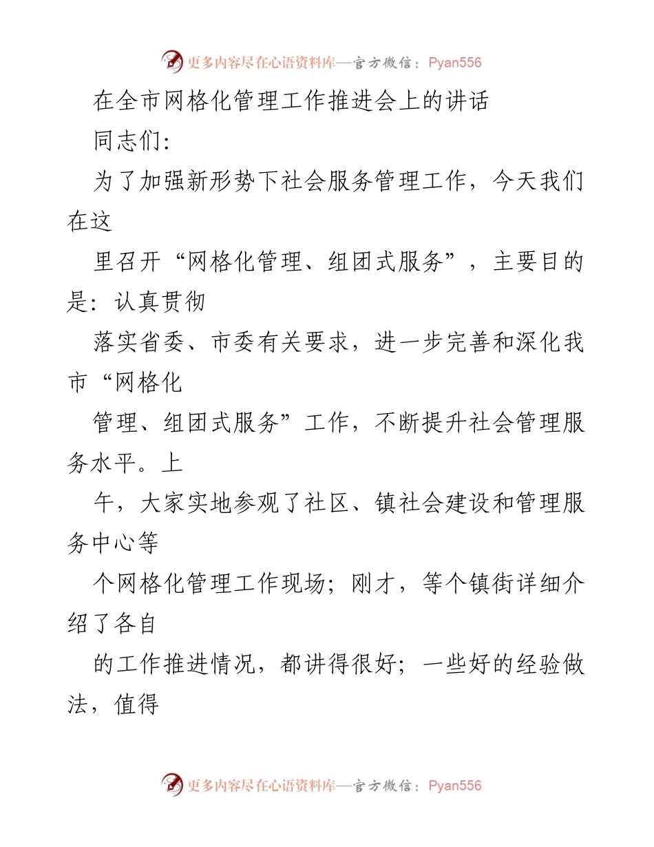 [发言] 网格化管理工作推进会 - 加强网格化管理，提升社会服务水平.docx_第1页