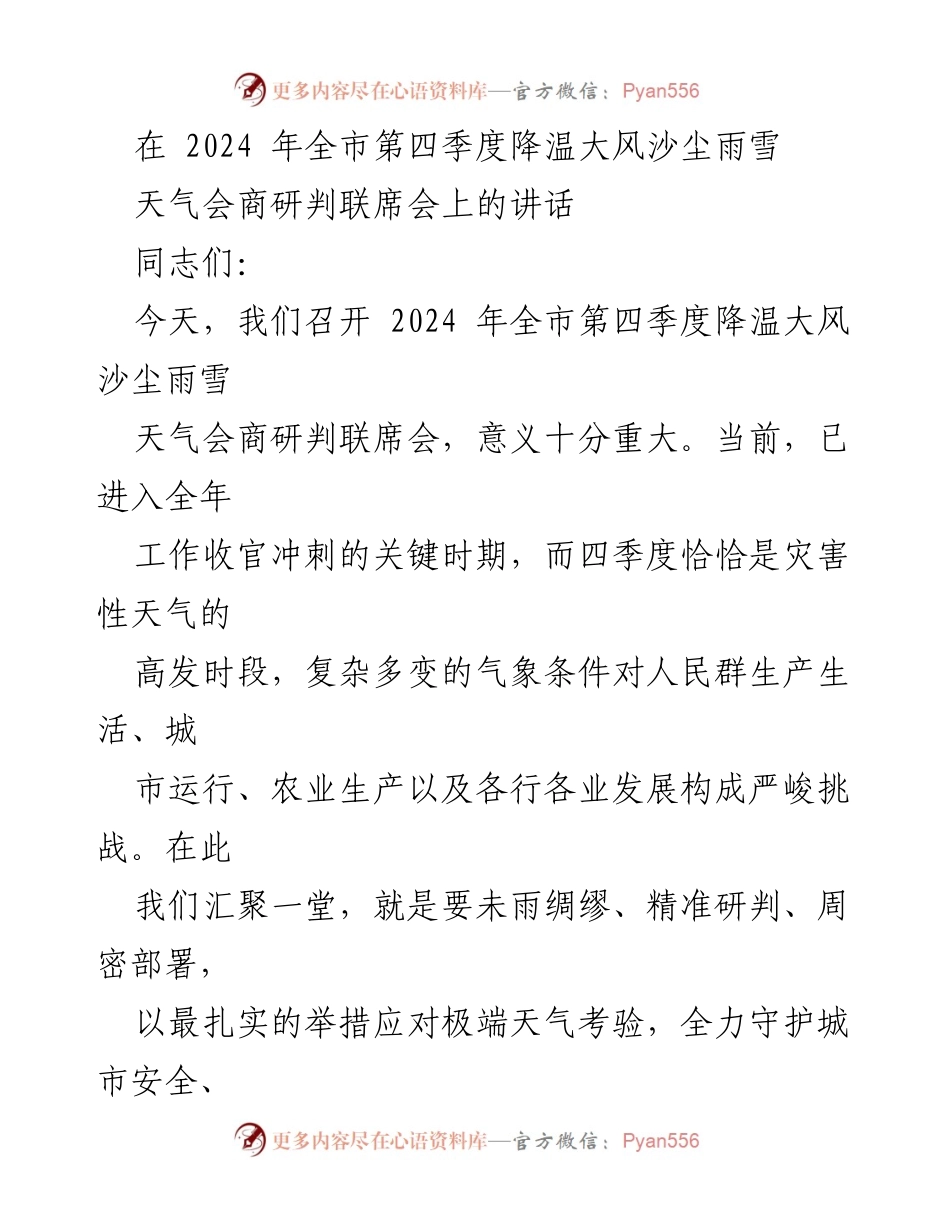 [发言] 联席会 - 应对极端天气的有效措施与经验总结.docx_第1页
