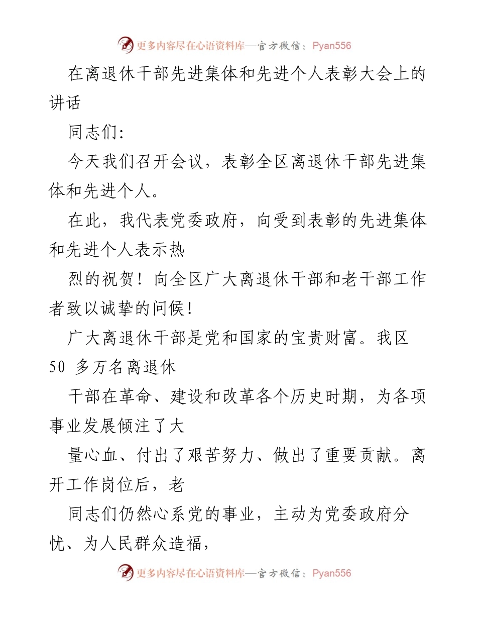 [发言] 表彰大会 - 表彰离退休干部先进集体与个人的讲话.docx_第1页