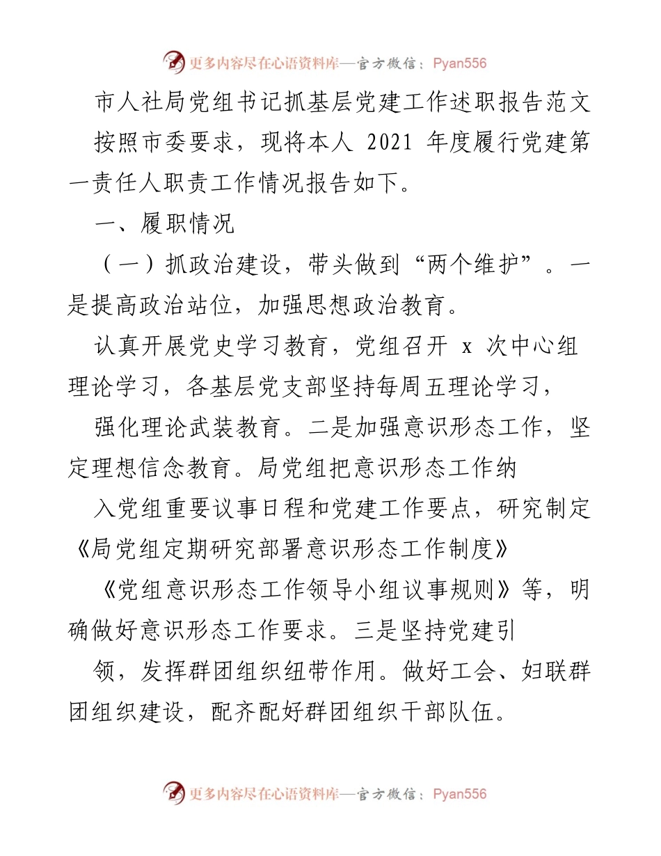 [发言] 述职报告 - 市人社局党组书记党建工作述职报告.docx_第1页