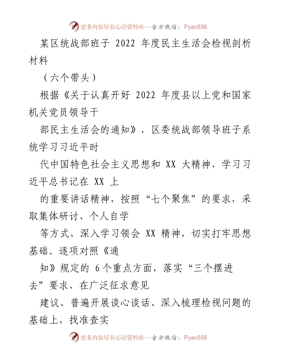 [发言] 统战部年度民主生活会 - 2022年度民主生活会检视剖析报告.docx_第1页