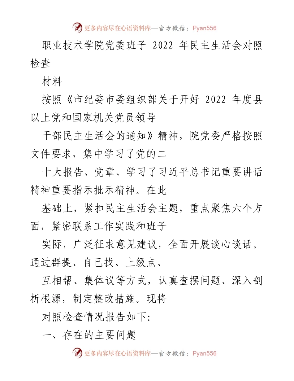 [发言] 职业技术学院党委民主生活会 - 2022年民主生活会对照检查报告.docx_第1页