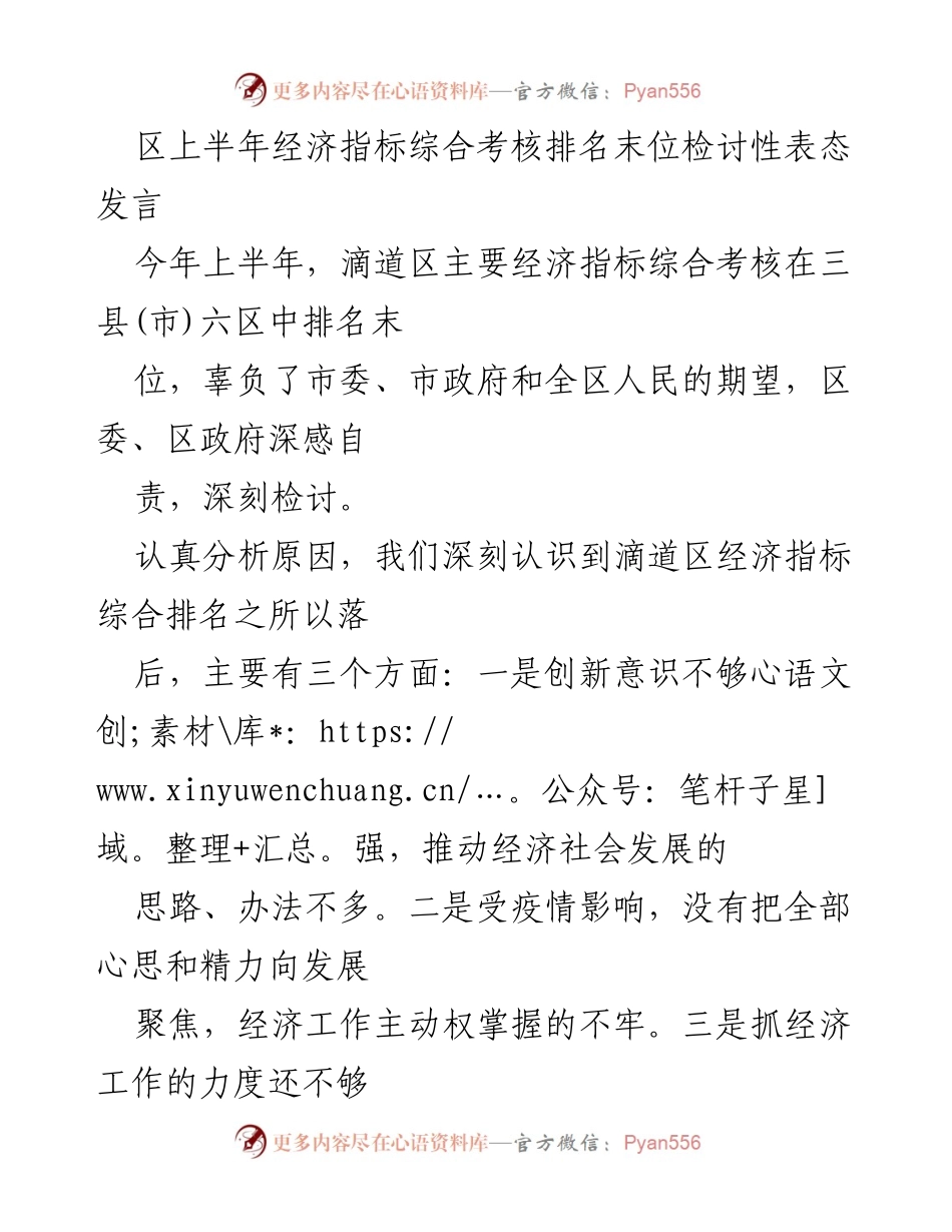 [发言] 经济考核检讨会议 - 滴道区上半年经济指标排名末位的深刻检讨与改进措施.docx_第1页