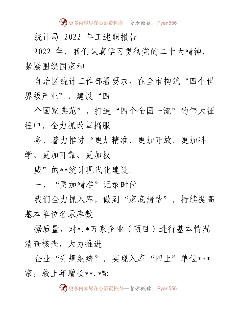 [发言] 统计局工作总结 - 2022年统计局工作述职报告：推动统计现代化建设.docx_第1页