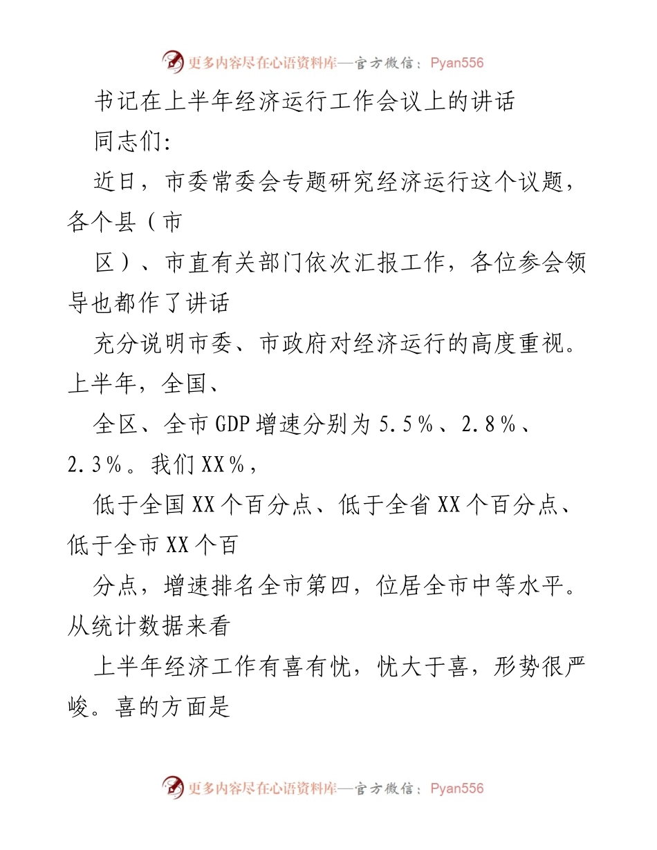 [发言] 经济运行工作会议 - 上半年经济形势分析与工作部署.docx_第1页