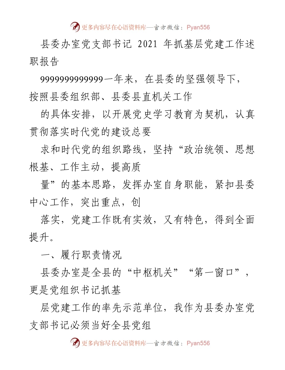 [发言] 述职会议 - 2021年县委办室党支部书记抓基层党建工作述职报告.docx_第1页