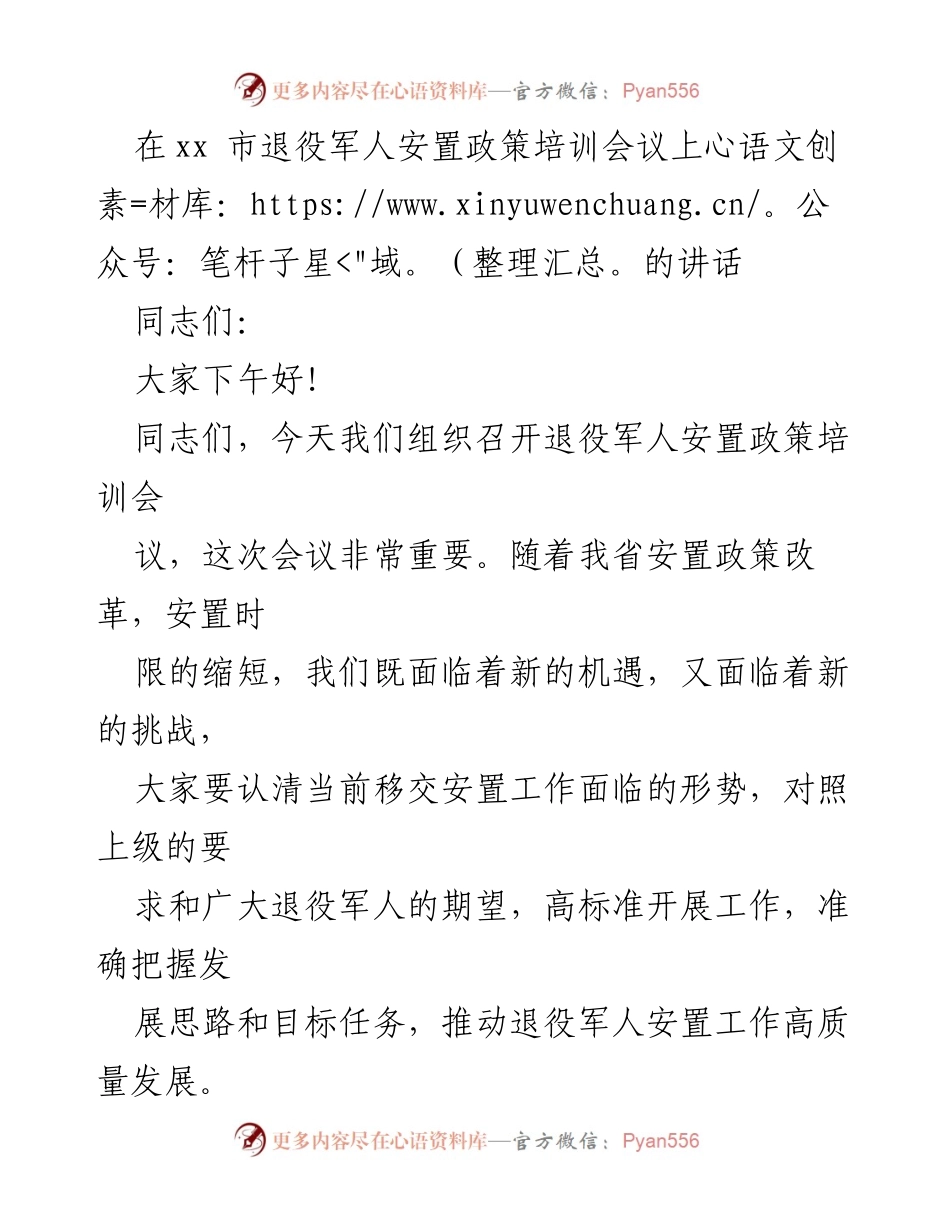 [发言] 退役军人安置政策培训会议 - 提升退役军人安置工作质量的关键措施.docx_第1页