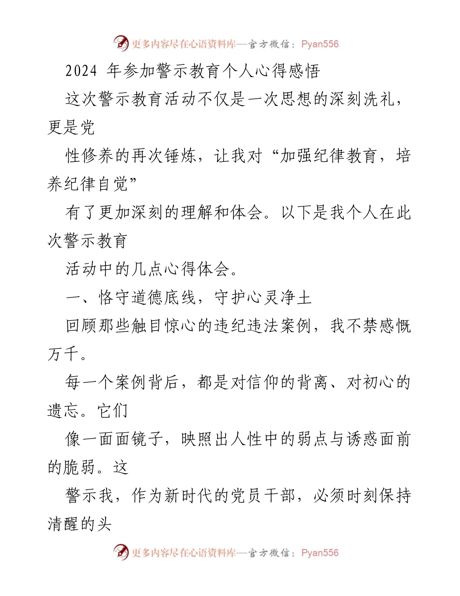 [发言] 警示教育活动 - 2024年警示教育个人心得体会.docx_第1页