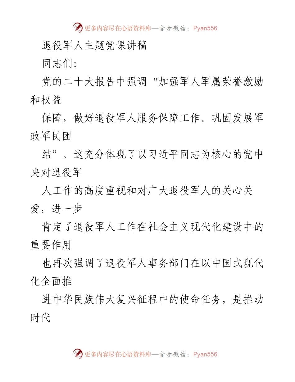 [发言] 退役军人主题党课 - 强化退役军人服务保障，推动高质量发展.docx_第1页