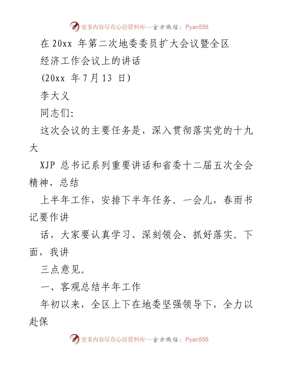 [发言] 经济工作会议 - 深入总结上半年工作，部署下半年任务.docx_第1页