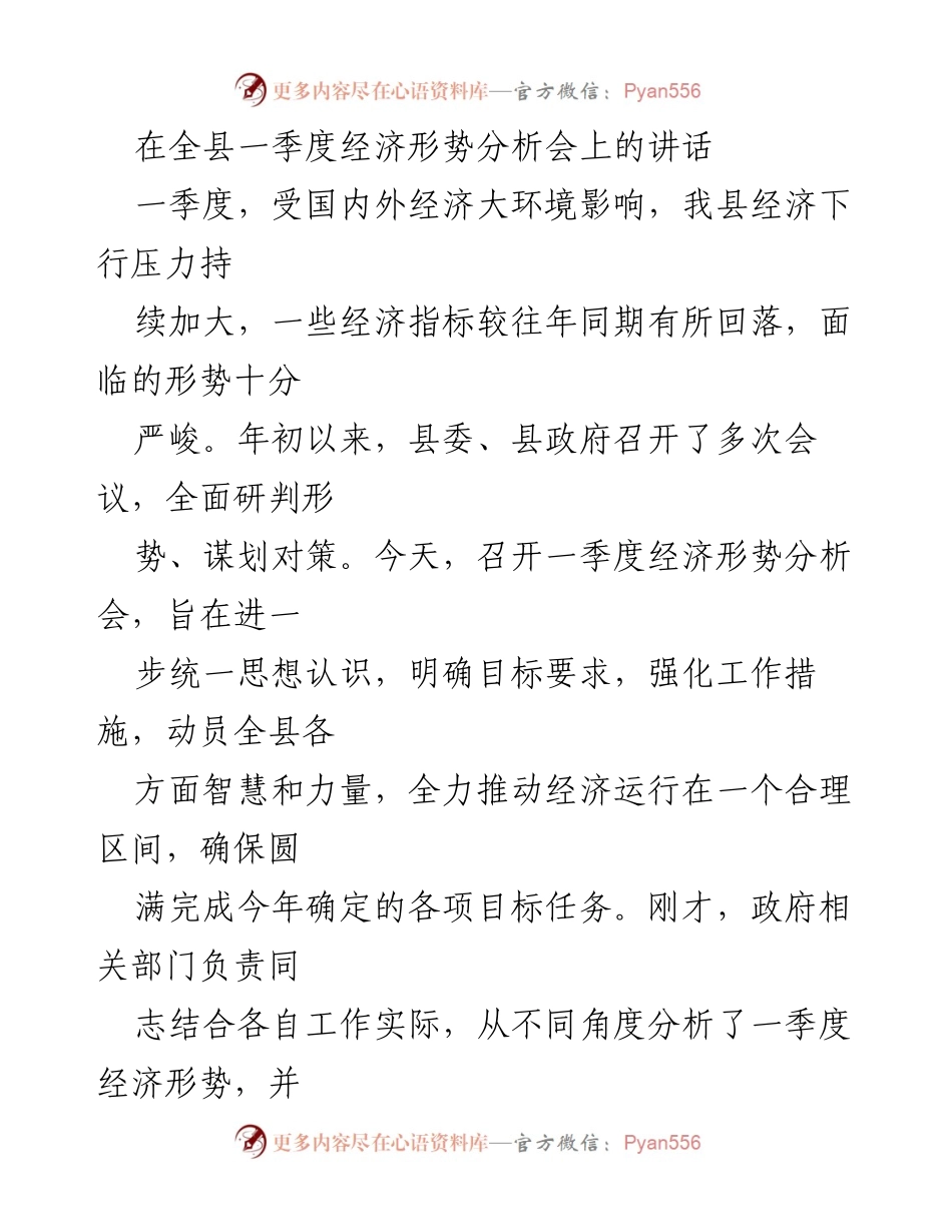 [发言] 经济形势分析会 - 一季度经济形势分析与应对措施.docx_第1页