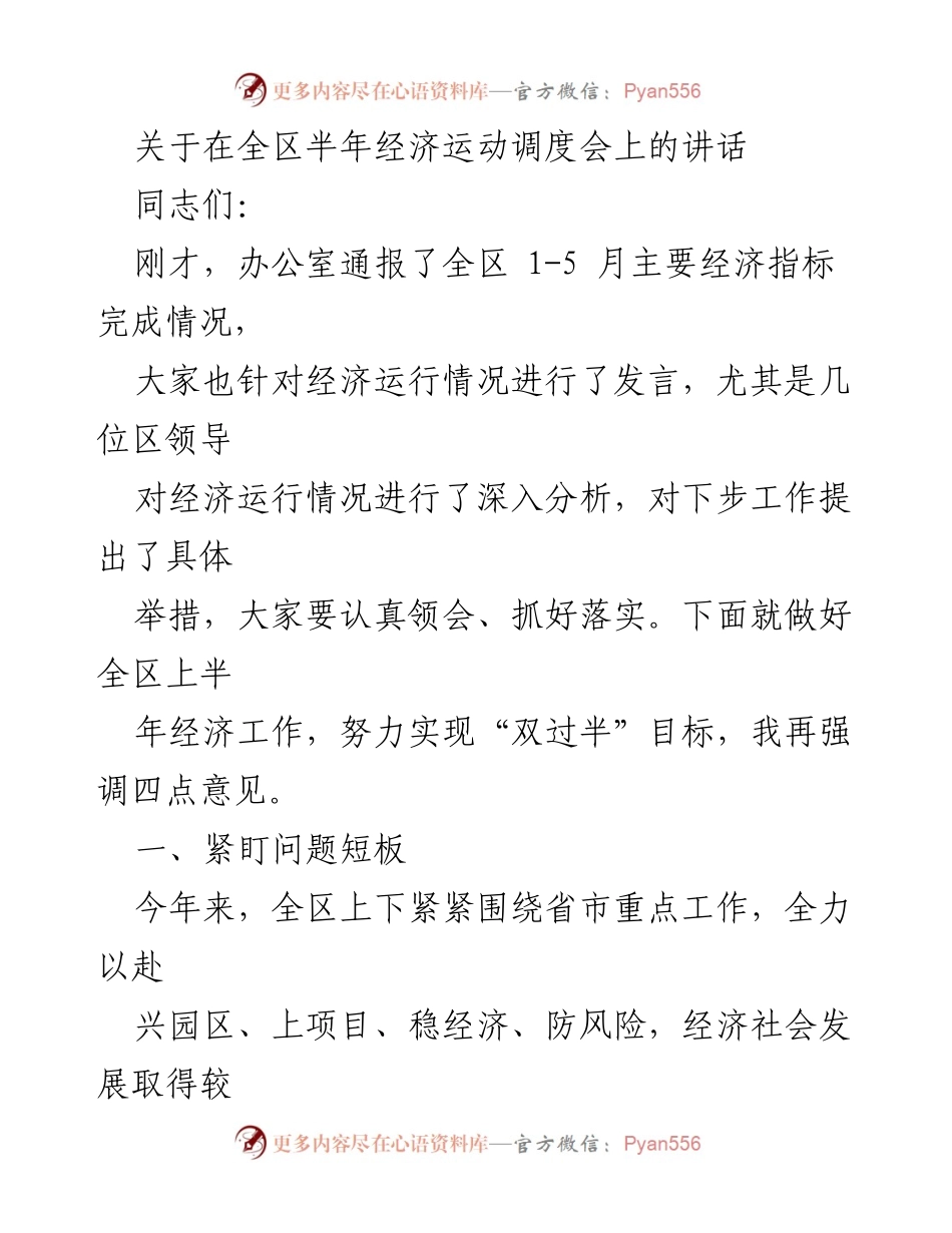 [发言] 经济运动调度会 - 全区半年经济工作发言要点.docx_第1页