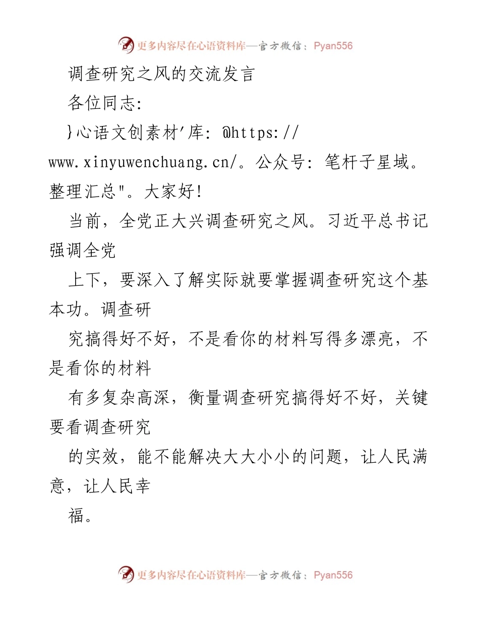 [发言] 调查研究交流会 - 深入推进调查研究工作，服务社会进步与人民福祉.docx_第1页