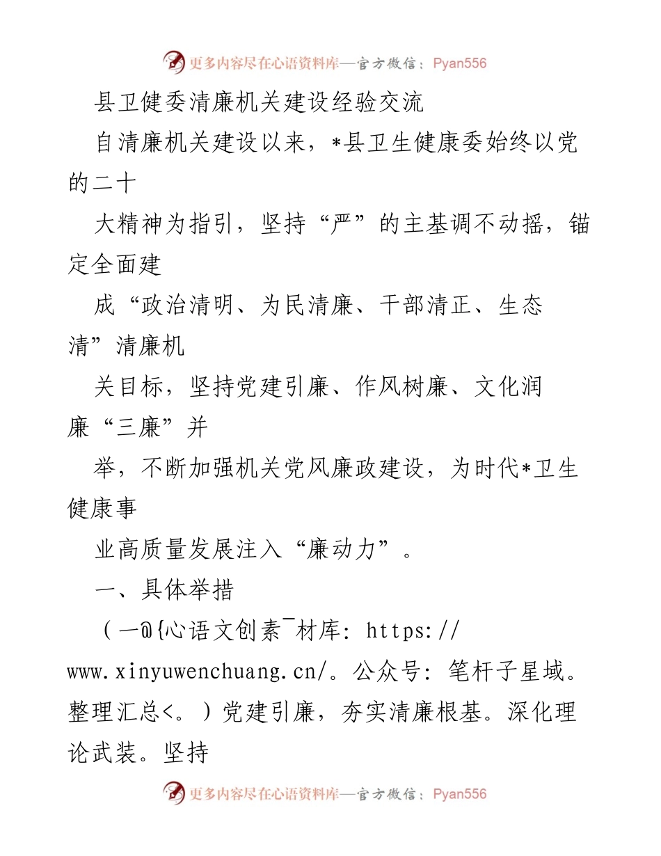[发言] 经验交流会 - 县卫健委清廉机关建设经验分享.docx_第1页