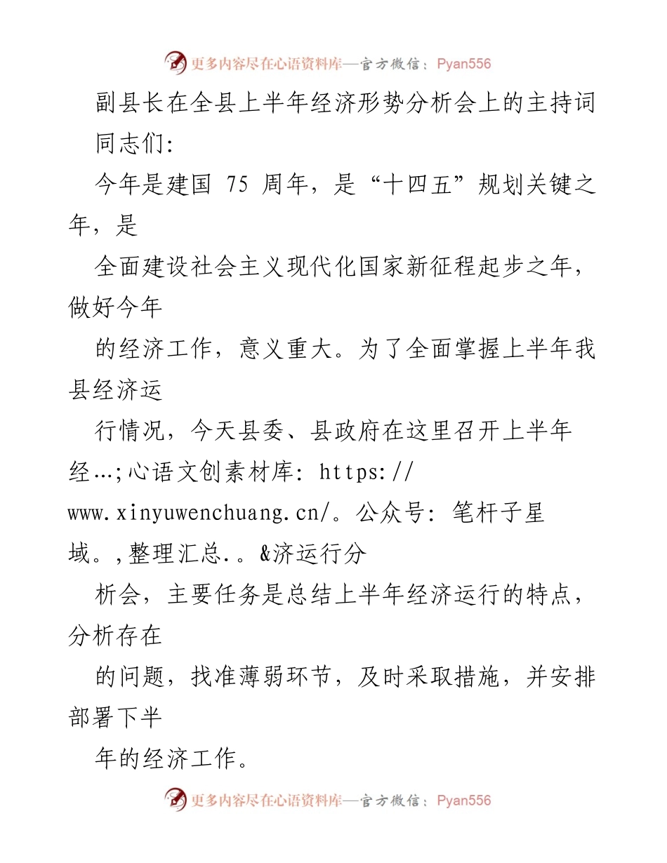 [发言] 经济形势分析会 - 副县长在全县上半年经济形势分析会上的主持词_1.docx_第1页