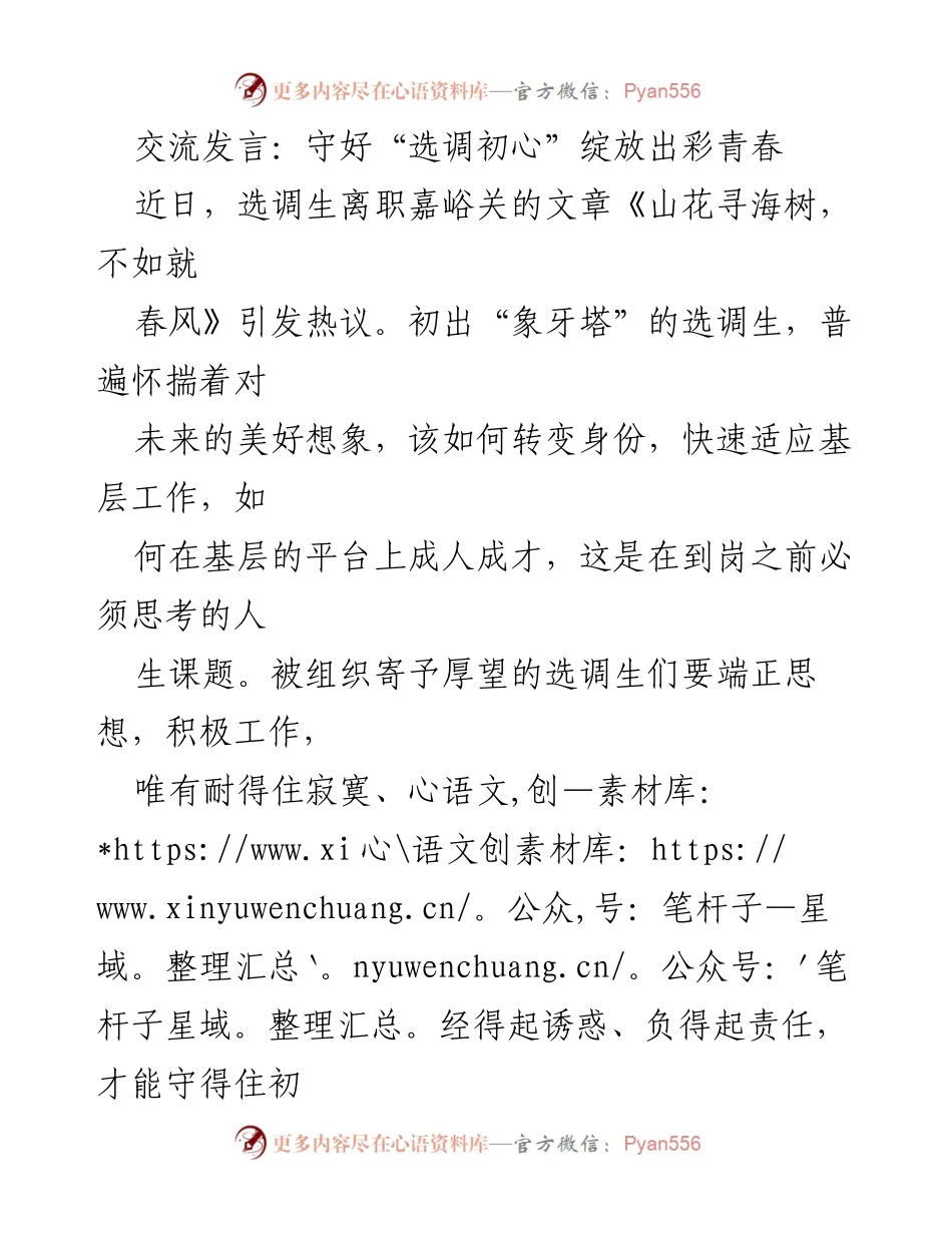 [发言] 选调生离职交流会 - 守住初心，担当责任：选调生的成长与挑战.docx_第1页