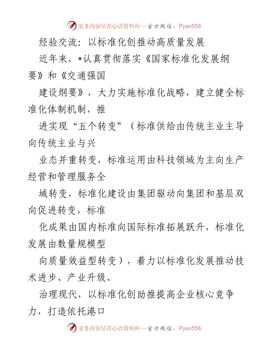 [发言] 经验交流会 - 以标准化推动高质量发展的实践与探索.docx_第1页