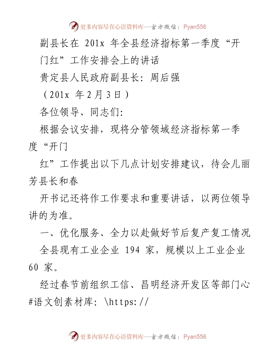 [发言] 经济工作安排会 - 副县长关于全县经济指标“开门红”的工作安排讲话.docx_第1页