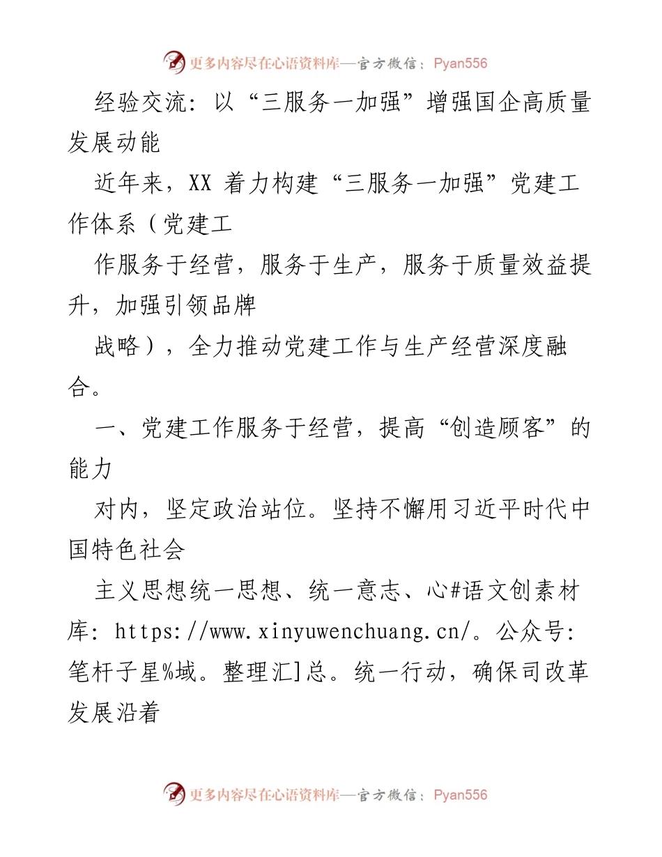 [发言] 经验交流会 - 以“三服务一加强”推动国企高质量发展_1.docx_第1页
