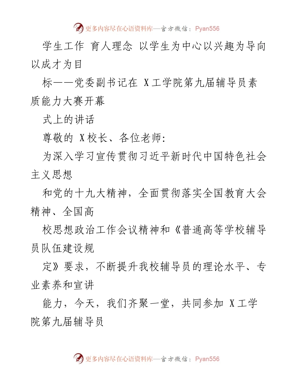 [发言] 辅导员素质能力大赛开幕式 - 以学生为中心的辅导员育人理念.docx_第1页