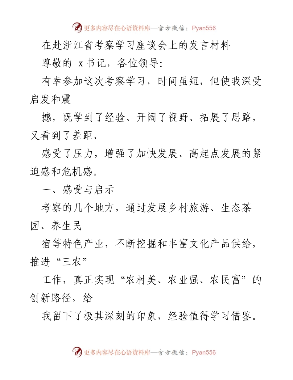 [发言] 考察学习座谈会 - 深化乡村振兴：浙江考察学习的启示与反思.docx_第1页
