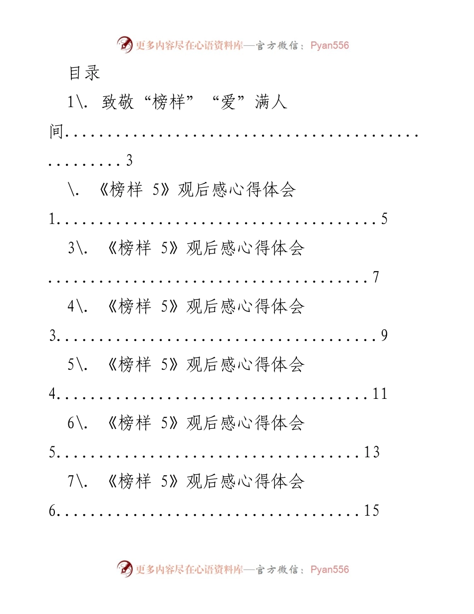 [发言] 致敬榜样，传递爱的力量：观看《榜样 5》后的感悟.docx_第1页