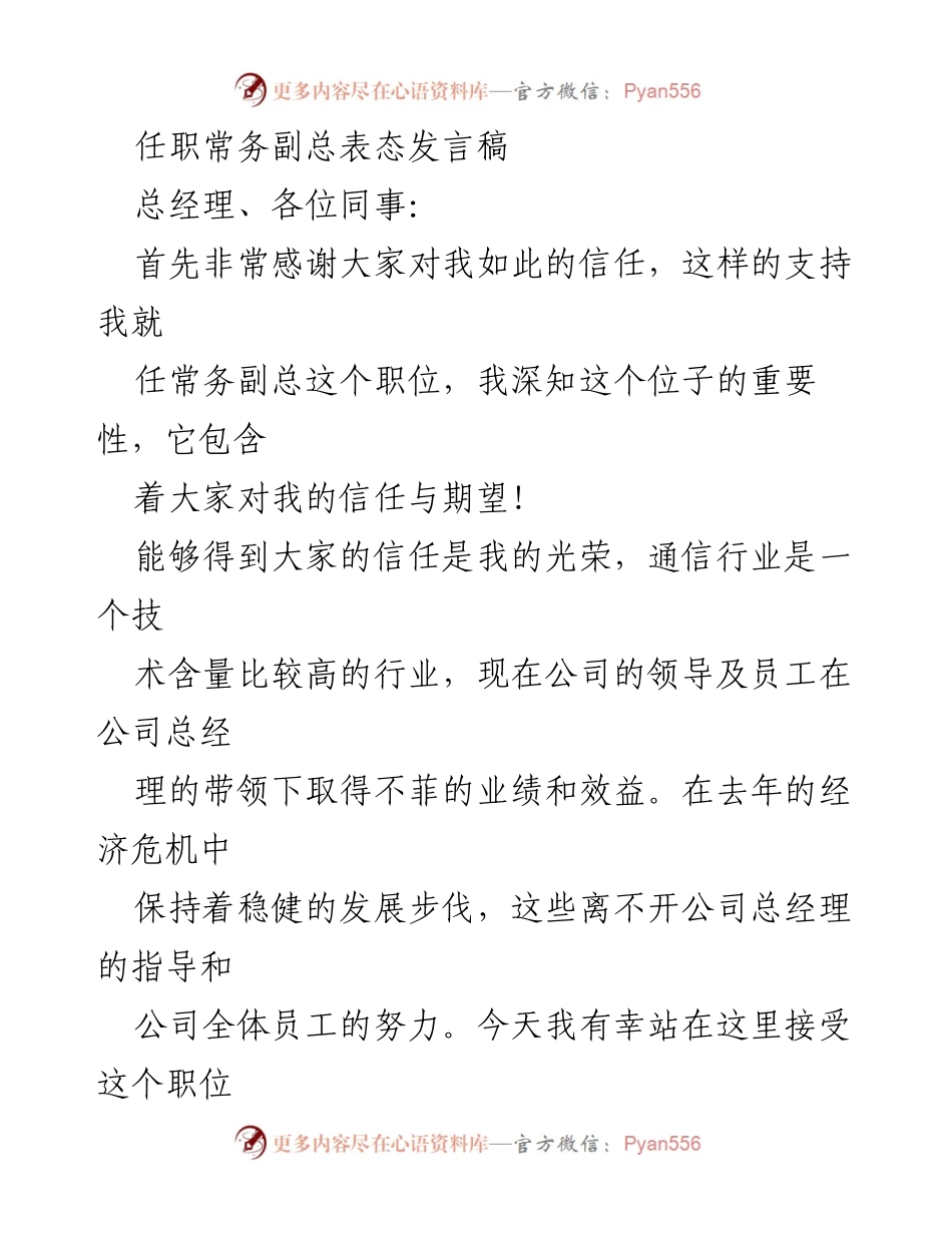 [发言] 职务任命 - 常务副总任职表态发言.docx_第1页