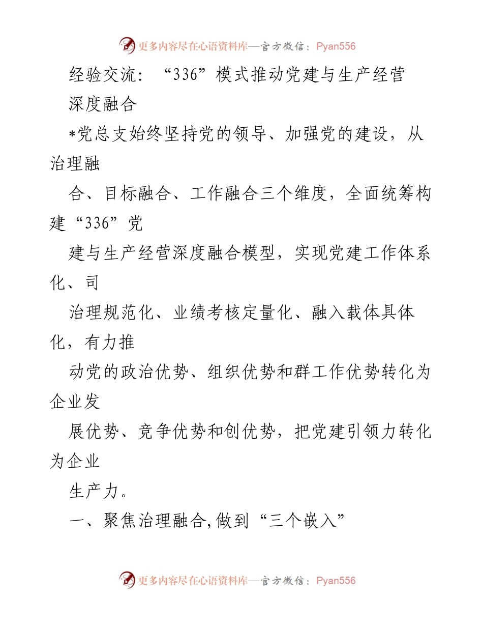 [发言] 经验交流会 - “336”模式：党建与生产经营深度融合的成功实践.docx_第1页