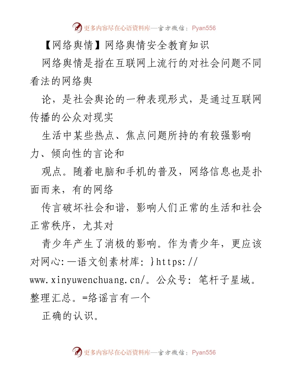 [发言] 网络舆情安全教育 - 青年如何应对网络谣言与舆论挑战.docx_第1页