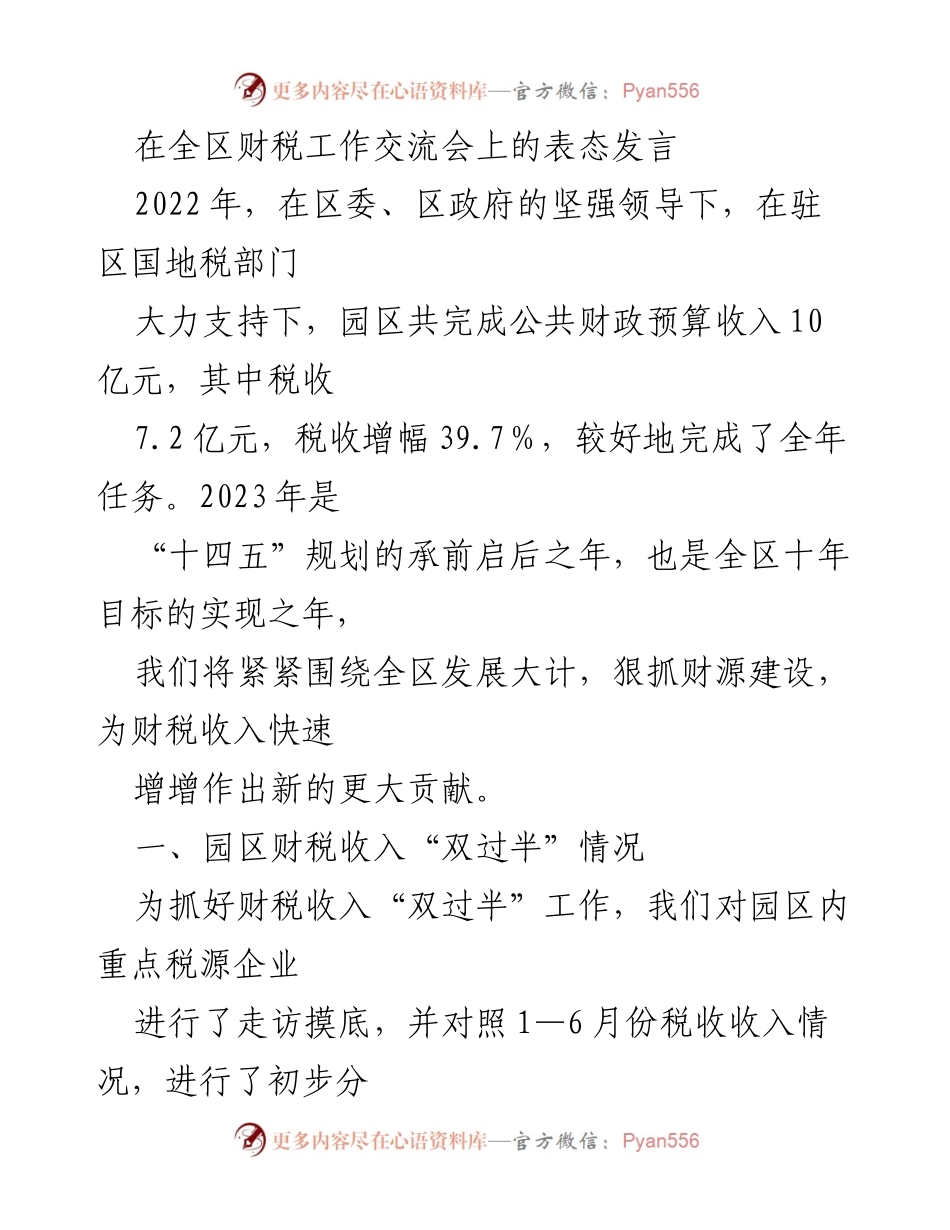 [发言] 财税工作交流会 - 加强财税收入建设，确保年度目标完成.docx_第1页