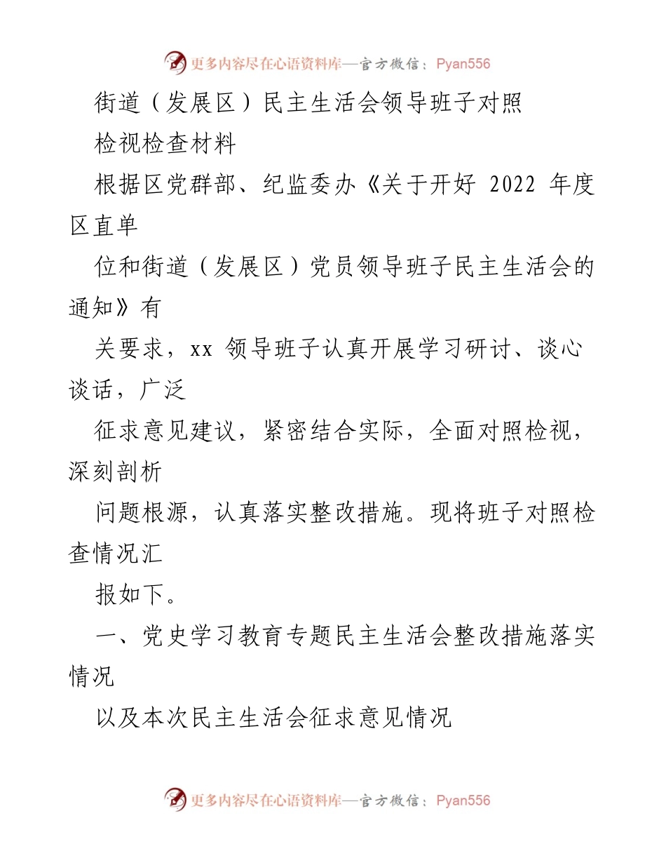 [发言] 街道（发展区）民主生活会 - 领导班子对照检视检查材料汇报.docx_第1页