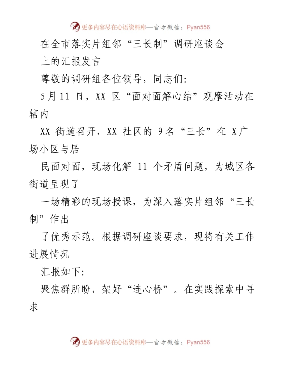 [发言] 调研座谈会 - 深化“三长制”工作，推动社区矛盾化解的实践探索.docx_第1页