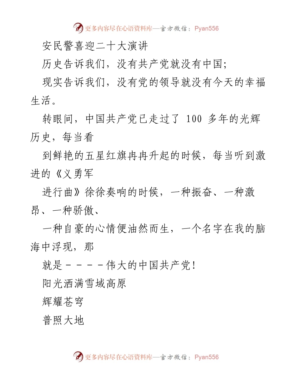 [发言] 迎接党的二十大 - 牢记初心，奋进新时代的人民警察宣言.docx_第1页