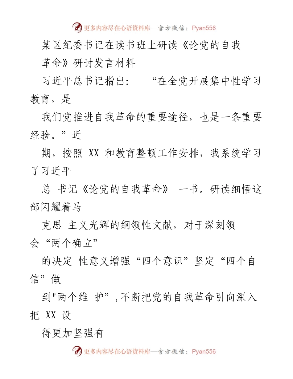 [发言] 读书班 - 深刻领悟党的自我革命的重要性.docx_第1页