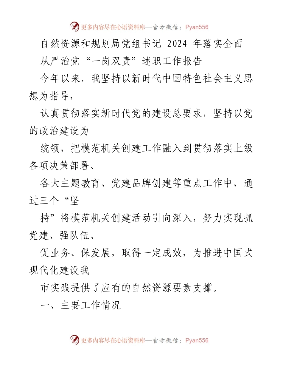 [发言] 自然资源和规划局年度工作总结 - 2024年全面从严治党落实情况述职报告.docx_第1页