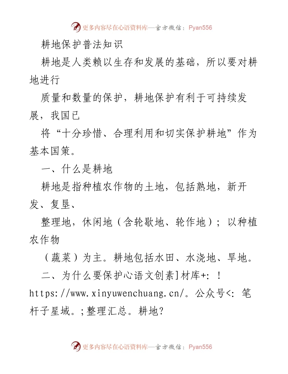 [发言] 耕地保护知识普及活动 - 耕地保护的重要性与政策解读.docx_第1页