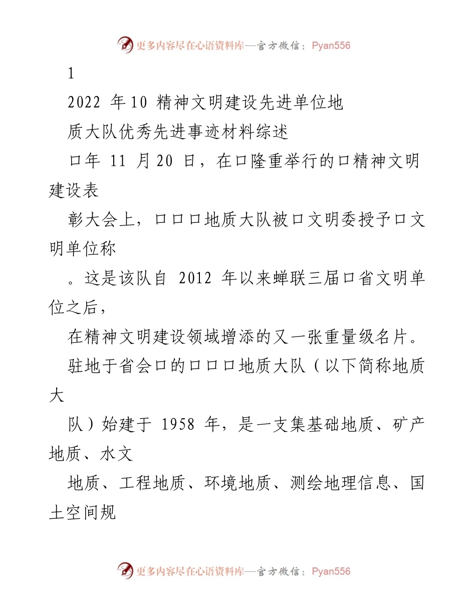 [发言] 表彰大会 - 地质大队精神文明建设荣誉总结与经验分享.docx_第1页