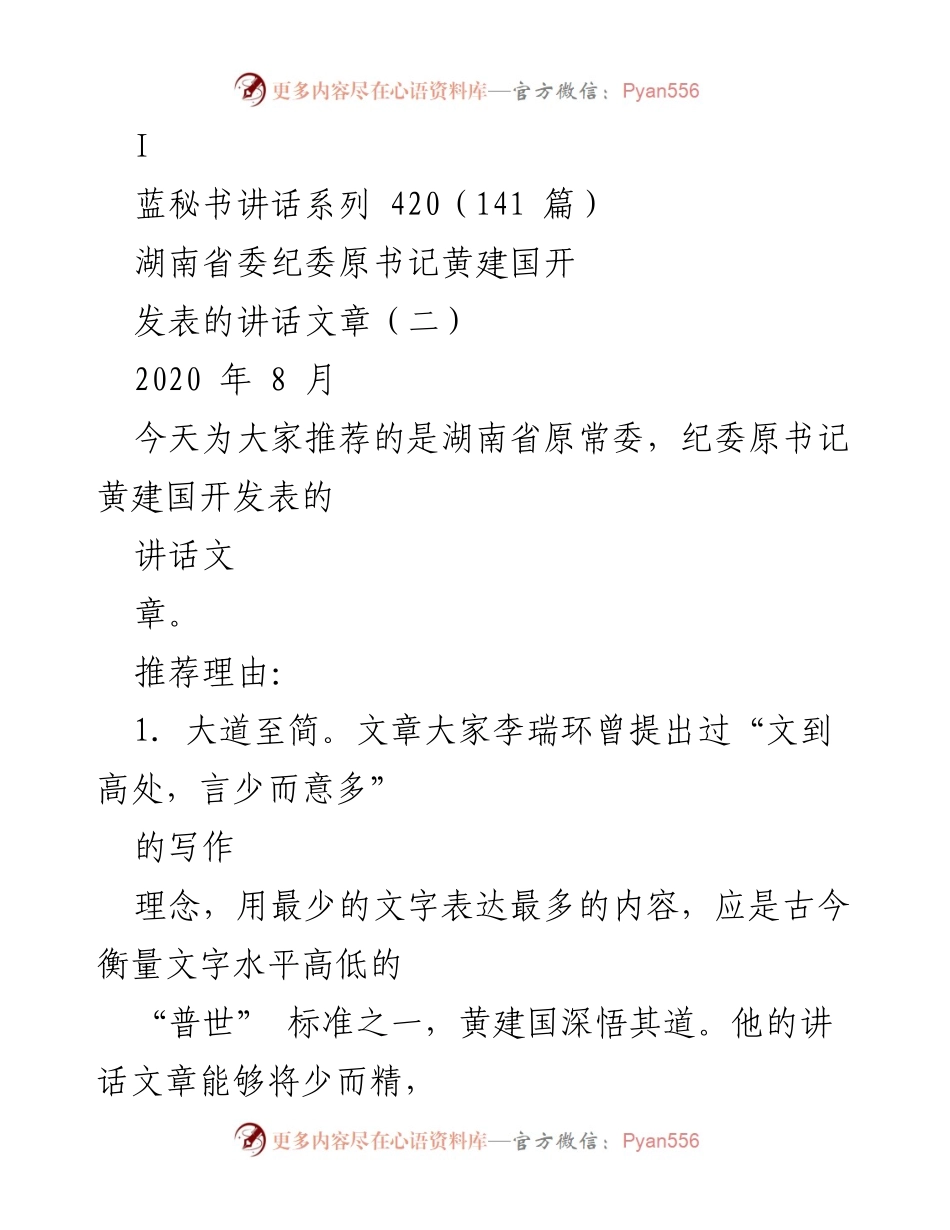 [发言] 讲话推荐 - 黄建国的简洁而深刻的讲话艺术.docx_第1页