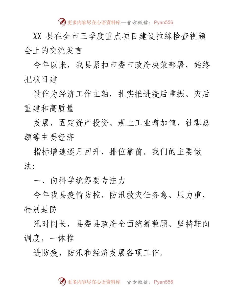 [发言] 视频会议 - XX县三季度重点项目建设交流发言.docx_第1页