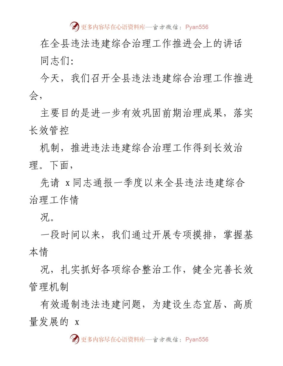 [发言] 违法违建综合治理工作推进会 - 加强违法违建治理，确保生态宜居发展.docx_第1页