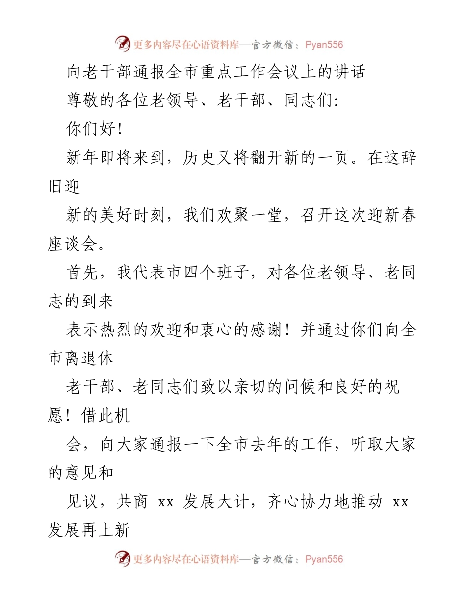 [发言] 迎新春座谈会 - 向老干部通报全市经济社会发展成果与未来展望.docx_第1页
