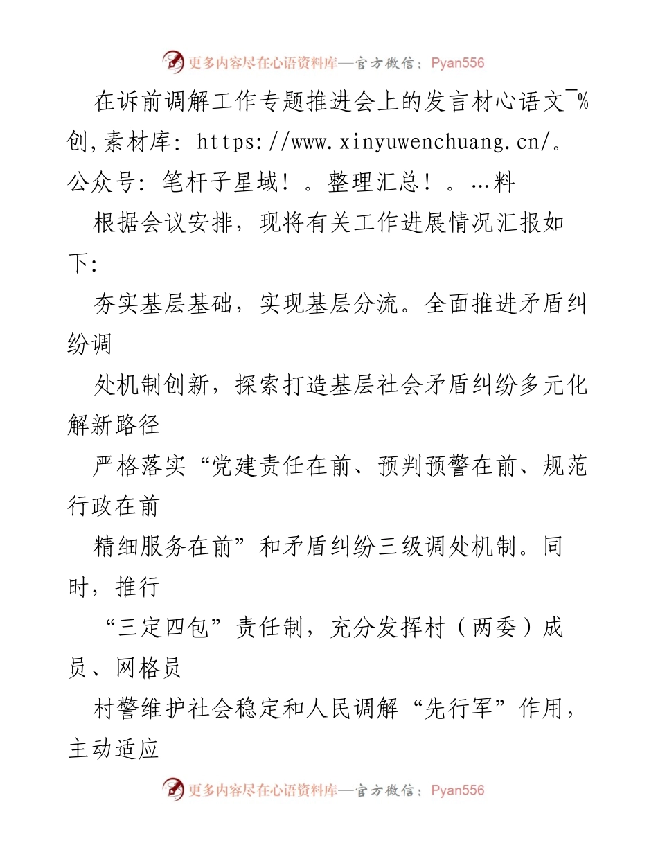 [发言] 诉前调解工作专题推进会 - 加强基层调解机制，推动社会治理创新.docx_第1页