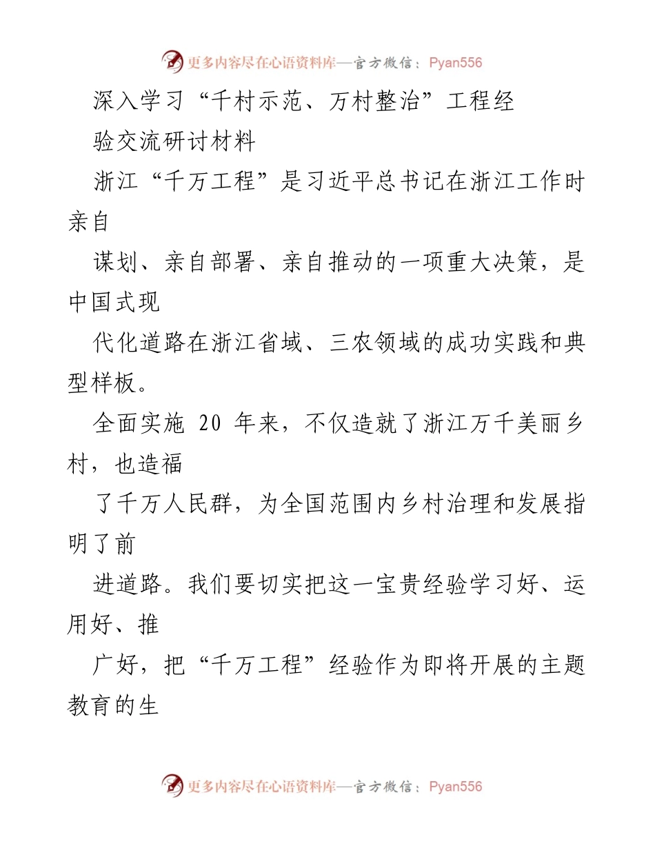 [发言] 经验交流研讨 - 深入学习“千万工程”经验，推动乡村振兴与主题教育.docx_第1页